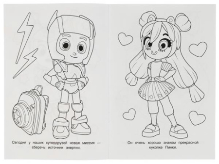 346766 Геройчики. Сладкая миссия. Раскраска. 145х210 мм. Скрепка. 16 стр.