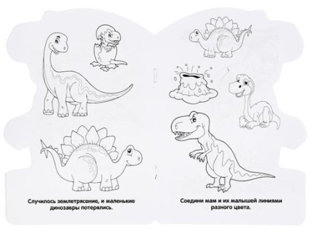 295693 Динозавры. (Развивающая раскраска с вырубкой в виде персонажа. Малого формата). Умка