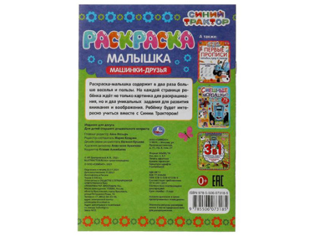 Раскраска-малышка. Машинки-друзья.Синий Трактор.16 заданий.145х210 мм.8 стр.Умка в кр.100шт