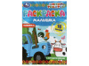 326749 Раскраска-малышка.С друзьями веселее.Синий Трактор.16 заданий. 145х210мм.8 стр.Умка в к.100шт