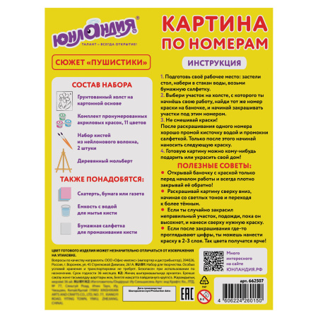 Картина по номерам 15х20 см, ЮНЛАНДИЯ "Пушистики", на холсте, акрил, кисти, 662507