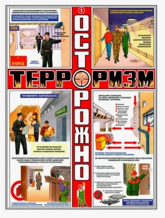 Комплект из 3-х лам. плакатов «ОСТОРОЖНО ТЕРРОРИЗМ!!!» 59*84см. ламинир. 