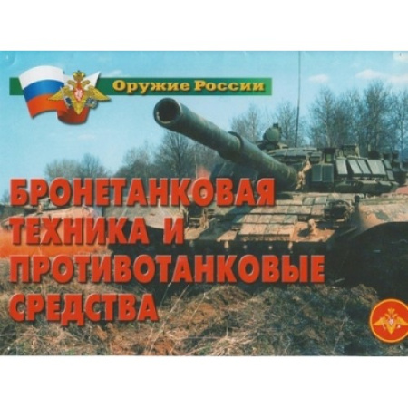 Плакаты "Бронетанковая техника"