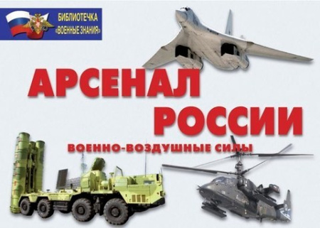Плакаты "Арсенал России" (Военно-воздушные силы)