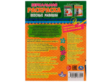 335614 Вкусные милашки. Зеркальная раскраска. 145х190мм. Скрепка. 8 стр. Умка в кор.50шт