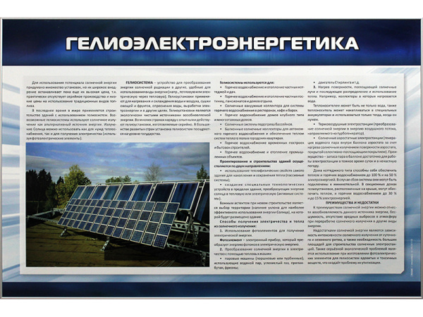 Стенд "Гелиоэлектроэнергетика"