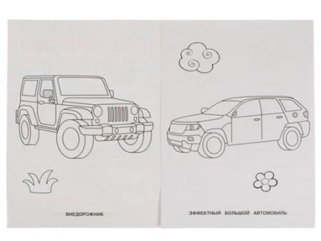 323067 Современные автомобили. Раскраска для детского сада.  214х290мм,  8 стр. Умка в кор.50шт