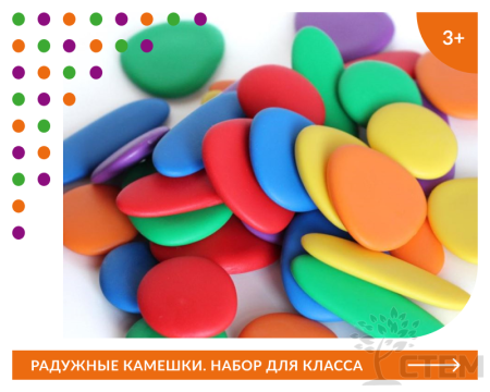 Радужные камешки. Набор для класса