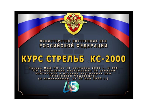 КУРС СТРЕЛЬБ КС-2000