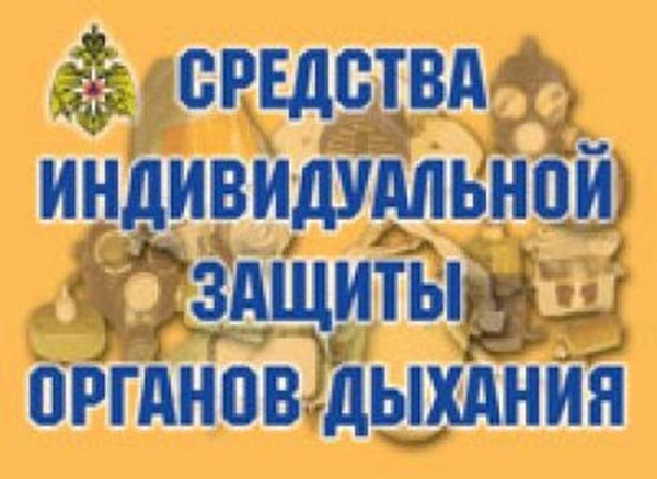 Плакаты. Средства индивидуальной защиты органов дыхания - 11 плакатов. Формат А-3.