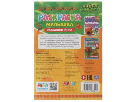 326742 Раскраска-малышка.Забавная игра.Ми-ми-мишки.16 заданий. 145х210мм 8стр.Скрепка.