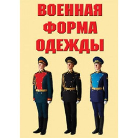 Плакаты "Военная форма одежды" 9 плакатов. Формат А3