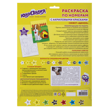 Раскраска по номерам А4, ЮНЛАНДИЯ "ЩЕНОК", С АКРИЛОВЫМИ КРАСКАМИ, на картоне, кисть, 661590