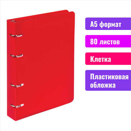 Тетрадь на кольцах А5 (160х215мм) 80л.  BRAUBERG "Красный", пластик, клетка