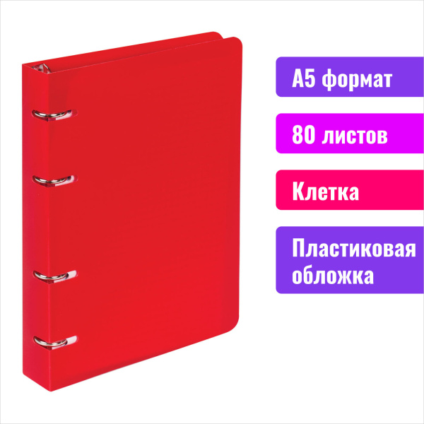 Тетрадь на кольцах А5 (160х215мм) 80л.  BRAUBERG "Красный", пластик, клетка