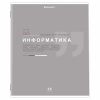 Тетрадь предметная ЗНАНИЯ 36л, обл. мелов. бумага, ИНФОРМАТИКА, клетка, подсказ, BRAUBERG