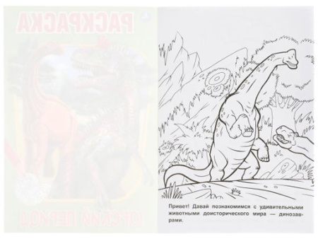 310882 Юрский период. Первая раскраска А5.145х210 мм. 16 стр. 