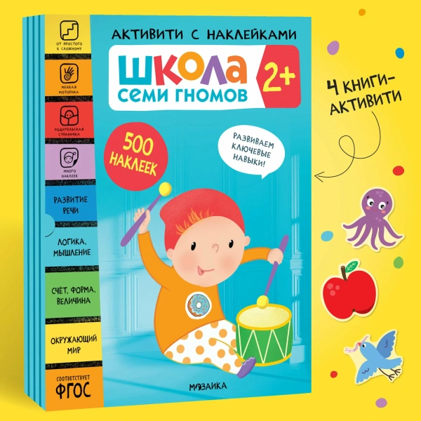 Школа Семи Гномов. Активити с наклейками. Комплект 2+