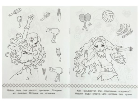 336581 Стильные подружки. Раскраска Малышка 16 заданий. 145х210 мм. Скрепка. 8 стр.