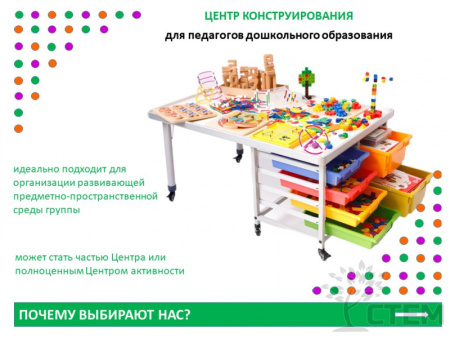 Центр конструирования