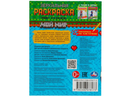 338936 Мир героев. Зеркальная раскраска. Мой мир. 145х190мм. Скрепка. 8 стр. Умка в кор.50шт