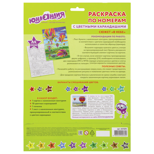 Раскраска по номерам А4, ЮНЛАНДИЯ "В НЕБЕ", С ЦВЕТНЫМИ КАРАНДАШАМИ, на картоне, 661604
