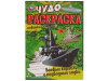 335625 Боевые корабли и подводные лодки. Чудо раскраска. 214х290мм. Скрепка. 8 стр. Умка в кор.50шт
