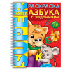 Книжка-раскраска А4 32л. HATBER, Супер-Раскраска, гребень, Азбука с задан., 32Р4гр_06203(R003252)