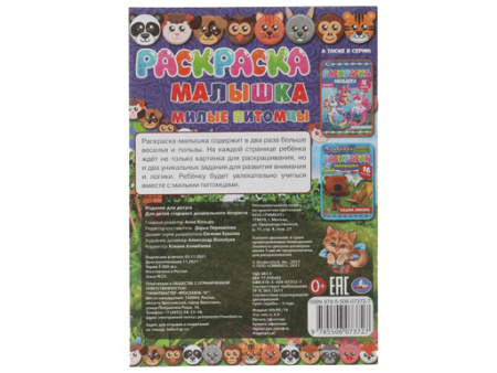 326739  Раскраска-малышка. Милые питомцы. 16 заданий. 145х210 мм. 8 стр. Скрепка. Умка в к.100шт