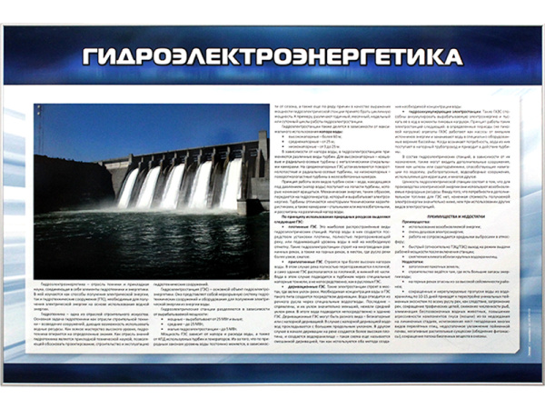 Стенд "Гидроэлектроэнергетика"