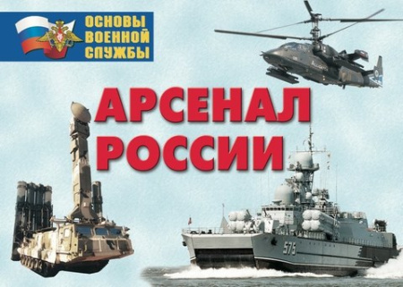 Плакаты "Арсенал России" (Сухопутные войска)