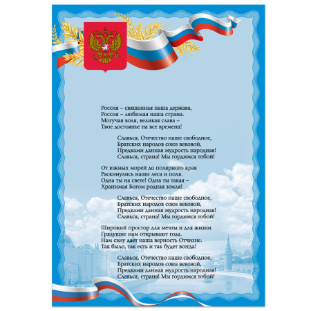 Плакат с государственной символикой "Гимн РФ", А3, мелованный картон, фольга
