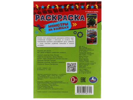 342016 Монстры на колёсах. Раскраска Малышка 145х210 мм. Скрепка. 8 стр. Умка в кор.100шт