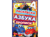 338963 В мире машинок. Раскраска. Азбука. Прописи. 145х210мм. Скрепка. 8стр. Умка в кор.100шт