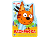 260708 "УМКА".ТРИ КОТА (РАЗВИВАЮЩАЯ РАСКРАСКА С ВЫРУБКОЙ В ВИДЕ ПЕРСОНАЖА.МАЛОГО ФОРМАТА) в к.50шт