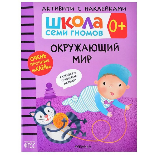 Школа Семи Гномов. Базовый курс. Окружающий мир. Комплект 0+