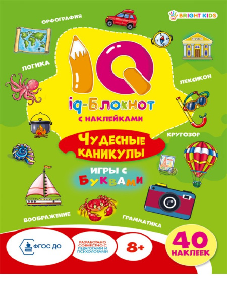 "IQ-блокнот с наклейками" ЧУДЕСНЫЕ КАНИКУЛЫ(РБ16-0693)А5.полн16л+2лнак.обл-целлкар.УФ-лак.бл-офс.скр