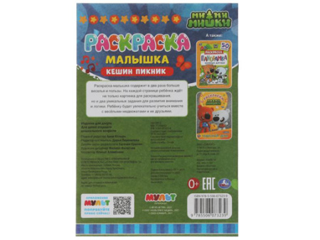 326756 Раскраска-малышка.Кешин пикник. Ми-ми-мишки.16 заданий.145х210мм 8 стр.Скрепка.Умка в к.100шт