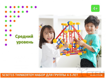 Thinkertoy набор для группы 4-5 лет