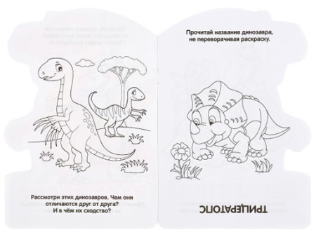 295693 Динозавры. (Развивающая раскраска с вырубкой в виде персонажа. Малого формата). Умка
