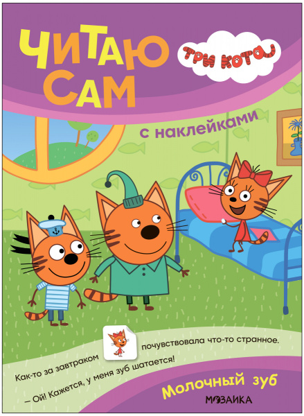 Три кота. Читаю сам с наклейками. Молочный зуб