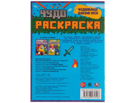 335626 Чудовище джунглей. Чудо раскраска. 214х290мм. Скрепка. 8 стр.