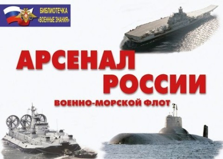 Плакаты "Арсенал России" (Военно-морской флот)