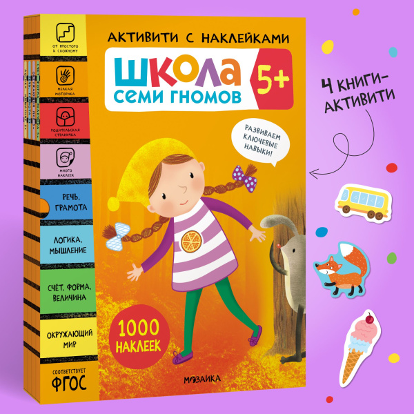 Школа Семи Гномов. Активити с наклейками. Комплект 5+