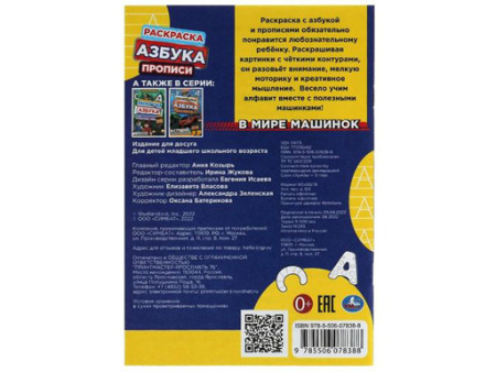 338963 В мире машинок. Раскраска. Азбука. Прописи. 145х210мм. Скрепка. 8стр. Умка в кор.100шт