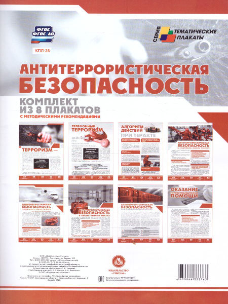 Плакат "Антитеррористическая безопасность", А4 8шт.