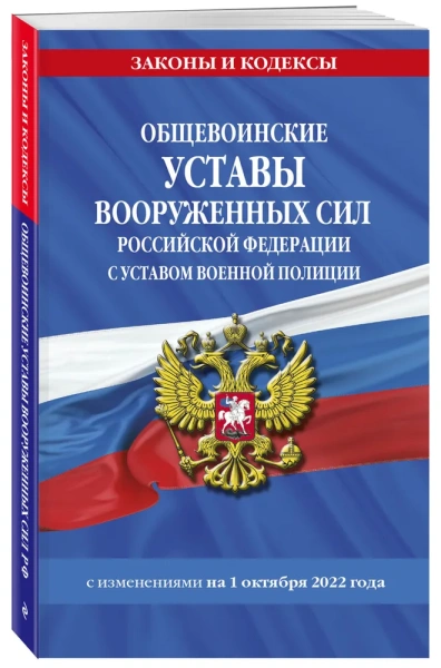 Общевоинские уставы Вооруженных Сил Российской Федерации с Уставом военной полиции с посл. изм. на 1 октября 2022 года