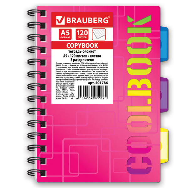 Тетрадь-блокнот A5 (148x210мм) 120л. BRAUBERG CoolBOOK, 3 разделителя, обл.пластик, клетка