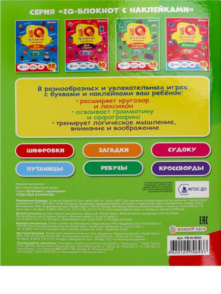 "IQ-блокнот с наклейками" ЧУДЕСНЫЕ КАНИКУЛЫ(РБ16-0693)А5.полн16л+2лнак.обл-целлкар.УФ-лак.бл-офс.скр