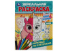 341992 Милые питомцы. Зеркальная раскраска. 145х190мм. Скрепка. 8 стр. Умка в кор.50шт